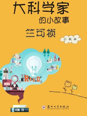 大科学家的小故事：竺可桢.pdf