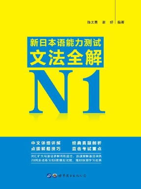 （模拟题及答案）新日本语能力测试文法全解N1.pdf