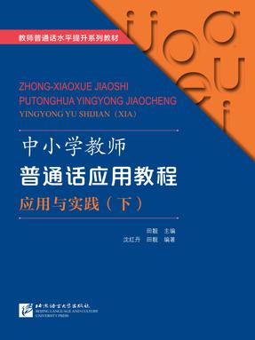 中小学教师普通话应用教程&middot;应用与实践（下）.pdf