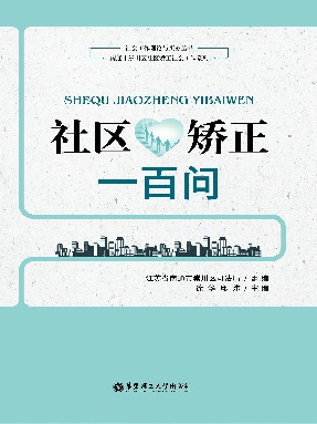 【电子书】社区矫正一百问.epub