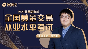 黄金从业考试全套课程