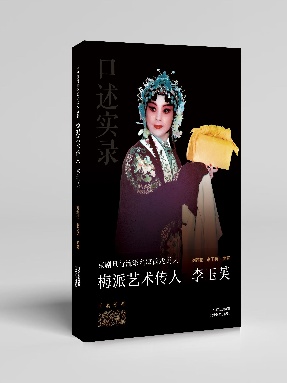 【pdf】《梅派艺术传人 李玉芙》电子书.pdf
