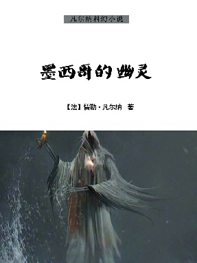 墨西哥的幽灵.epub