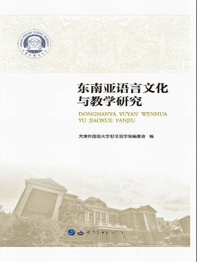 （电子书）东南亚语言文化与教学研究.pdf
