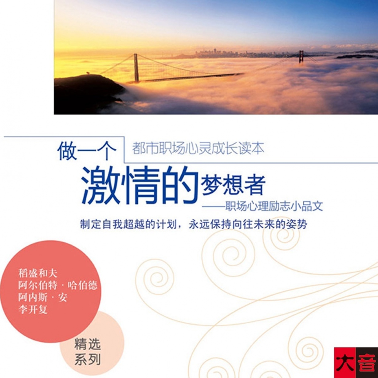 做一个激情的梦想者.mp3