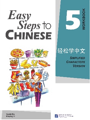 轻松学中文（英文版）练习册5.pdf