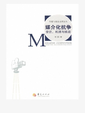 媒介化抗争：变迁、机理与挑战.epub