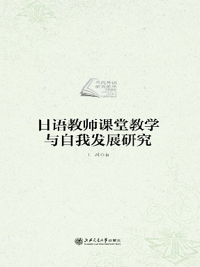 日语教师课堂教学与自我发展研究.epub