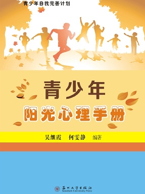 青少年阳光心理手册.pdf
