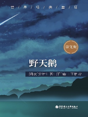 【电子书】野天鹅（日文版）.epub