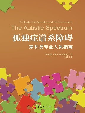 孤独症谱系障碍：家长及专业人员指南.pdf
