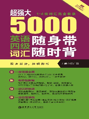 【有声点读】超强大四级5000词.pdf