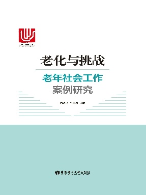【电子书】老化与挑战：老年社会工作案例研究.epub