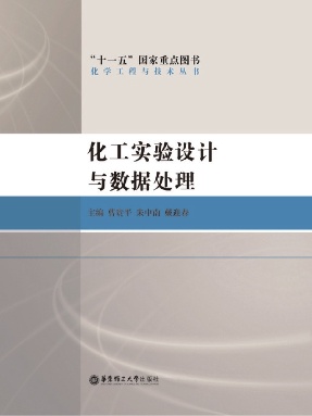 【电子书】化工实验设计与数据处理.pdf