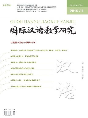 国际汉语教学研究2019年第4期.pdf