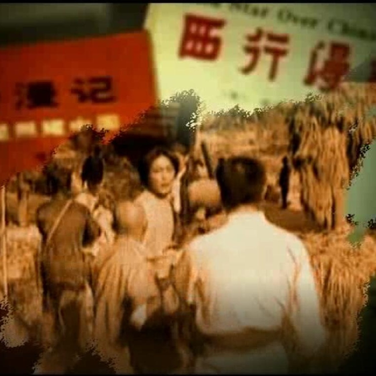 秋收起义.mp3、mp4