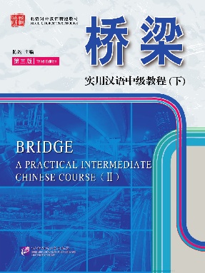 桥梁&mdash;实用汉语中级教程（第3版）（下）.pdf