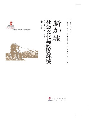 （电子书）新加坡社会文化与投资环境.pdf