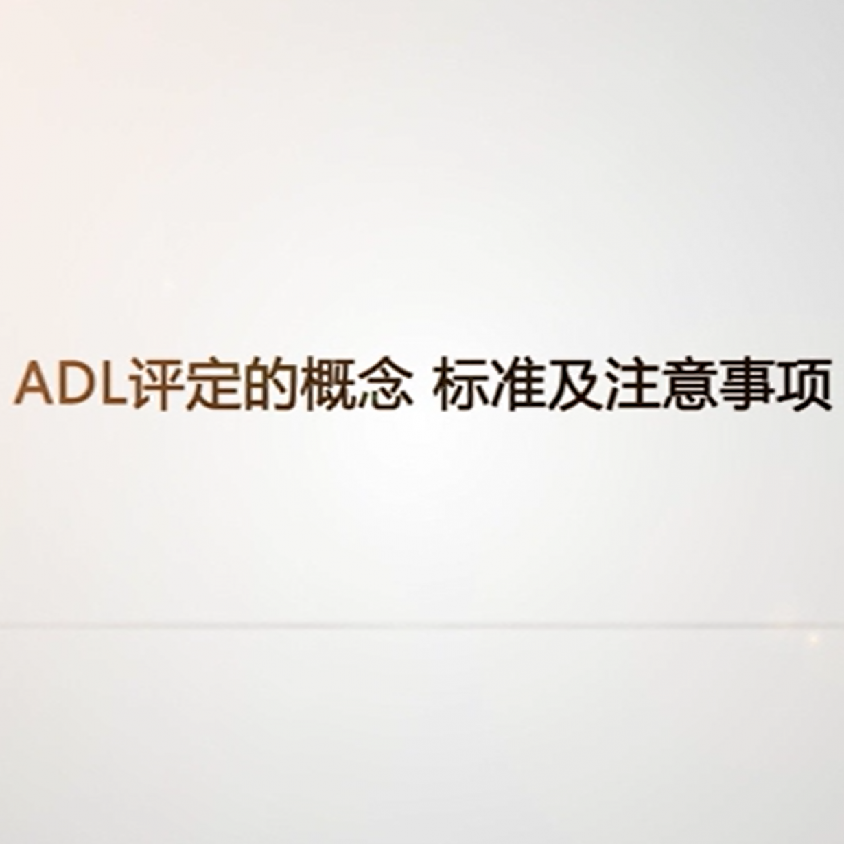 ADL评定概念 标准及注意事项.mp4
