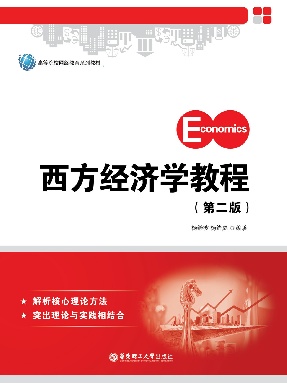 【电子书】西方经济学教程(第二版).pdf
