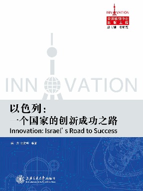 以色列：一个国家的创新成功之路.epub