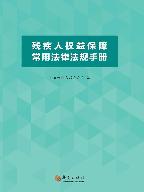 残疾人权益保障常用法律法规手册.epub