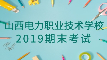 山西电力职业技术学院-期末考试专用