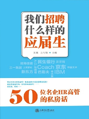 我们招聘什么样的应届生：50位名企HR高管的私房话.epub