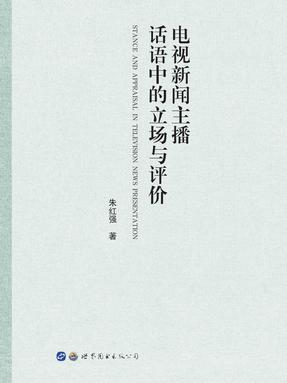 （电子书）电视新闻主播话语中的立场与评价.pdf
