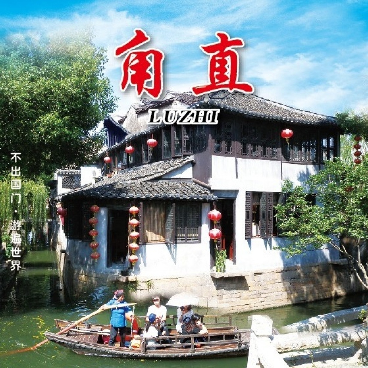 中国历史文化名镇 -甪直.mp4