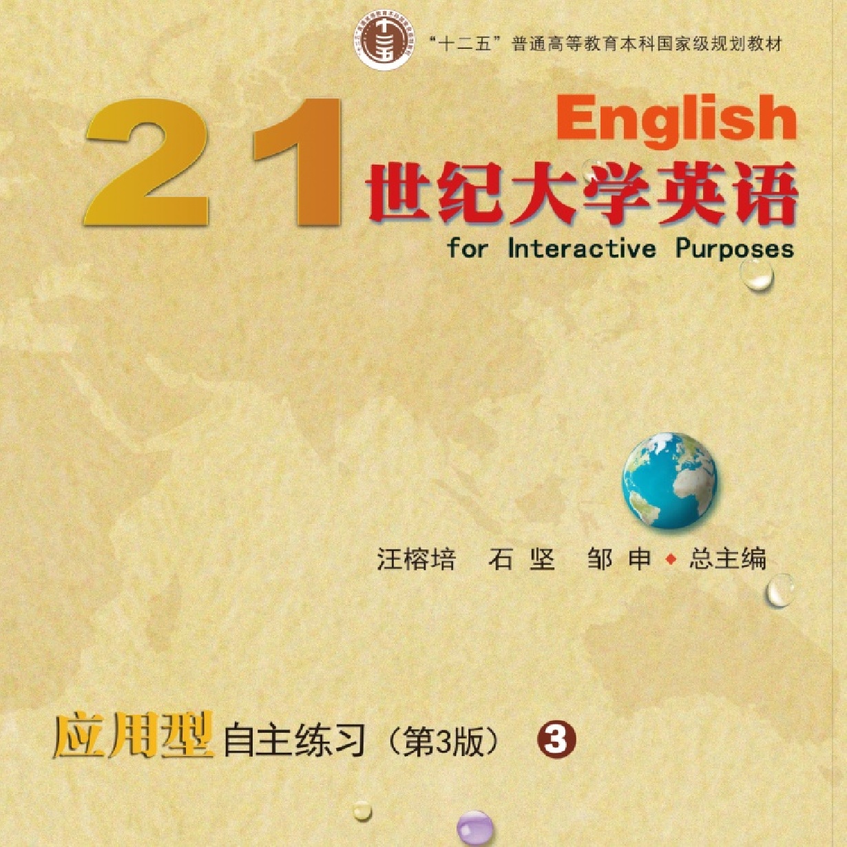 21世纪大学英语应用型自主练习3（第3版）
