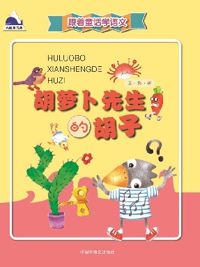 胡萝卜先生的胡子.pdf