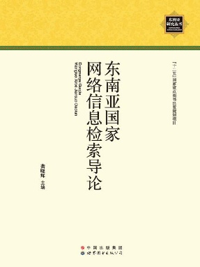 （电子书）东南亚国家网络信息检索导论.pdf