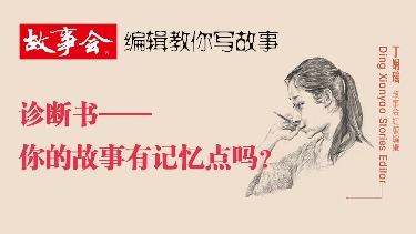 诊断书&mdash;&mdash;你的故事有记忆点吗？
