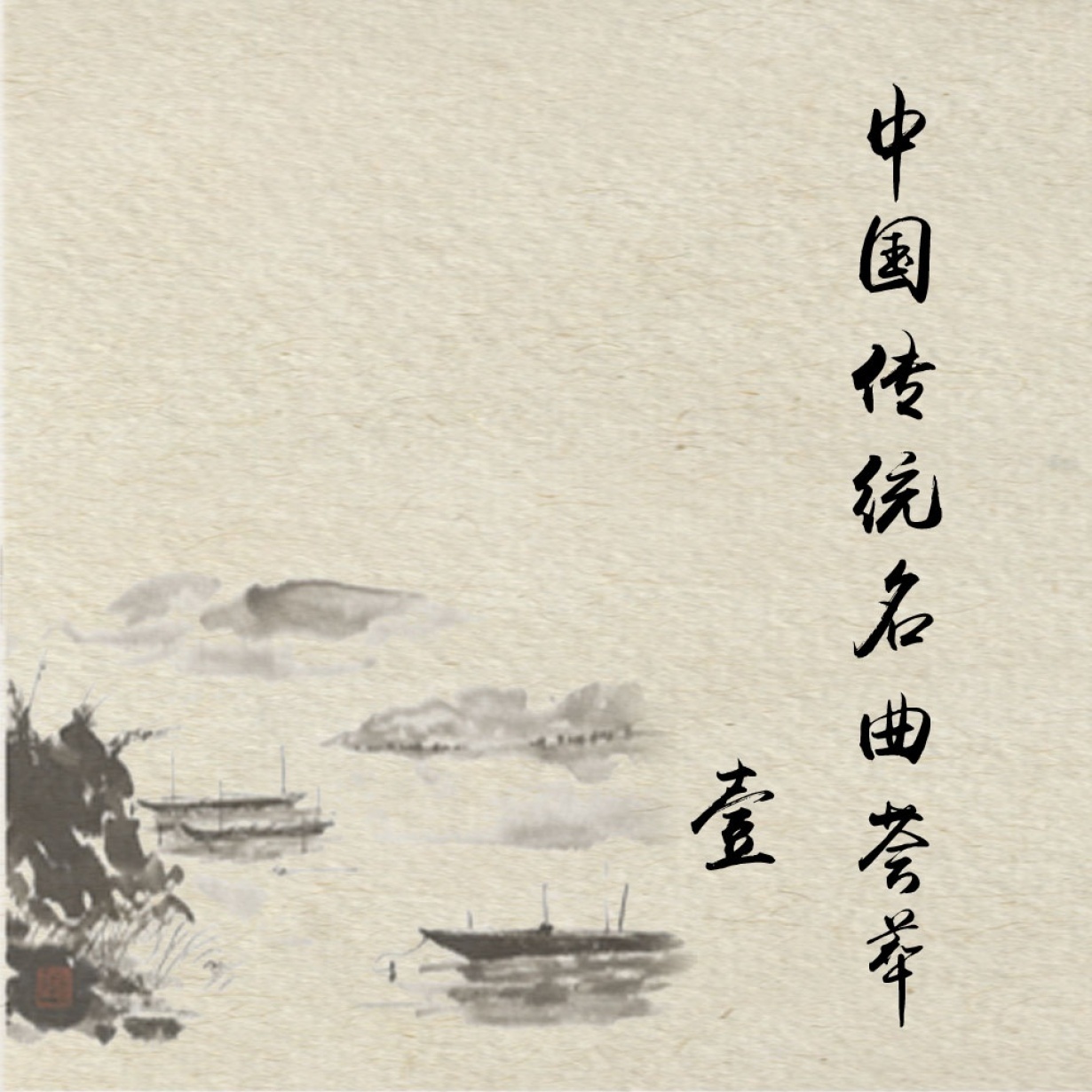 《中国传统名曲荟萃·壹》.mp3