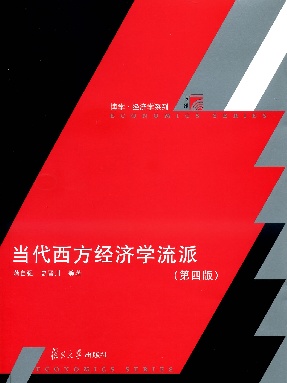 当代西方经济学流派(第四版).pdf