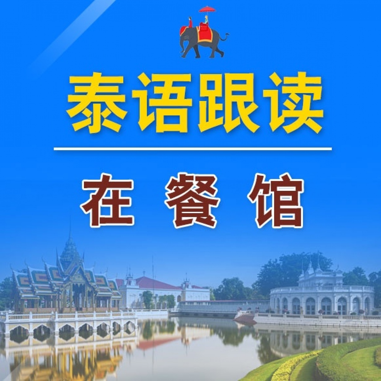 泰语跟读——在餐馆.mp4