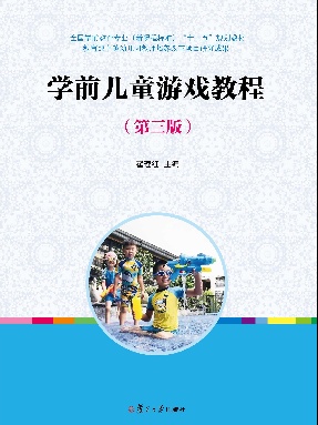 学前儿童游戏教程（第3版）.pdf