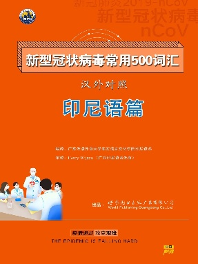 （电子书）新型冠状病毒汉外常用500词汇——印尼语.pdf