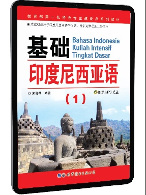 （富媒体）基础印度尼西亚语（1）.pdf