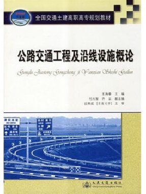 公路交通工程及沿线设施概论.pdf