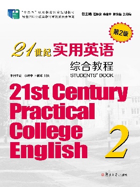 21世纪实用英语（第2版）综合教程（2）.pdf
