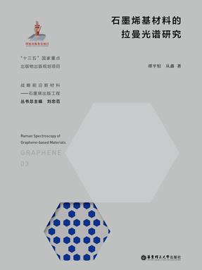 【电子书】石墨烯基材料的拉曼光谱研究.pdf