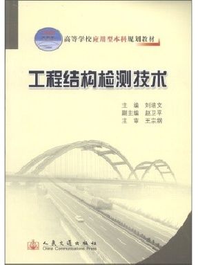 工程结构检测技术.pdf