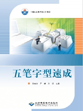 五笔字型速成.pdf