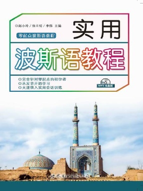 （电子书）实用波斯语教程.pdf