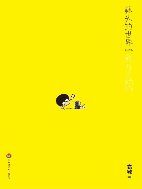 蒜头的世界：我与小动物.pdf