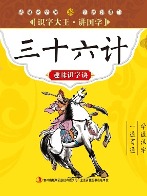三十六计趣味识字诀.pdf