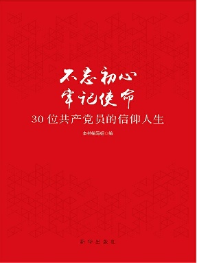 不忘初心 牢记使命：30位共产党员的信仰人生.epub