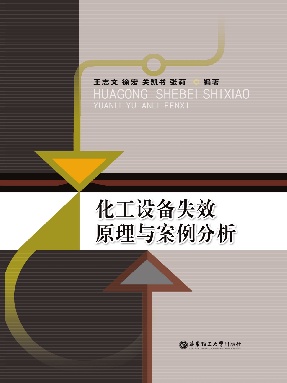 【电子书】化工设备失效原理与案例分析.pdf